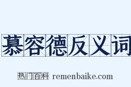 慕容德反义词是什么意思的图片